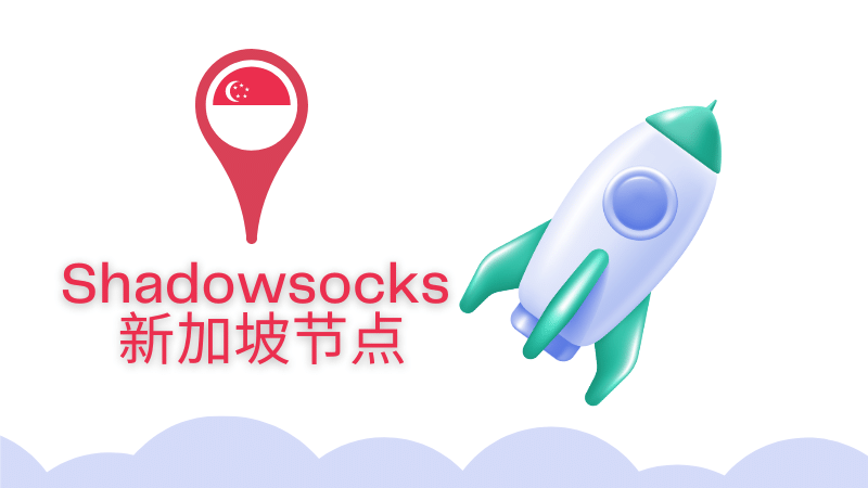 好用的新加坡小火箭節(jié)點(diǎn)有何推薦？.png